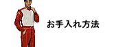���[�V���O�X�[�c�̂��������@